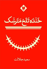خنده ی تلخ مترسک